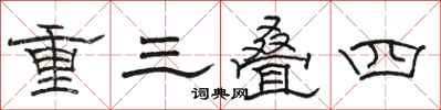 骆恒光重三叠四隶书怎么写