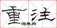骆恒光重注隶书怎么写