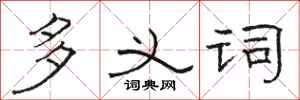 骆恒光多义词隶书怎么写