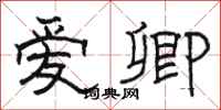 骆恒光爱卿隶书怎么写