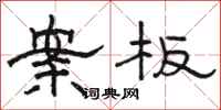 骆恒光案板隶书怎么写