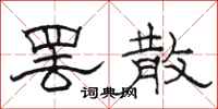 骆恒光罢散隶书怎么写