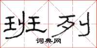 骆恒光班列隶书怎么写