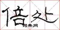 骆恒光倍处隶书怎么写