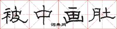 骆恒光被中画肚隶书怎么写