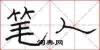 骆恒光笔人隶书怎么写