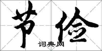 胡问遂节俭行书怎么写