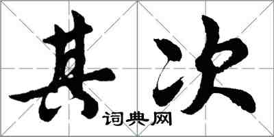 胡问遂其次行书怎么写
