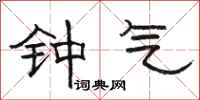 骆恒光钟气隶书怎么写