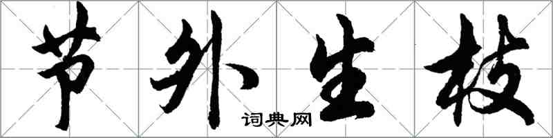 胡问遂节外生枝行书怎么写