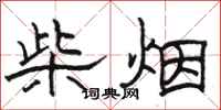 骆恒光柴烟隶书怎么写