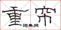 骆恒光重帘隶书怎么写