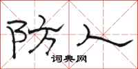 骆恒光防人隶书怎么写