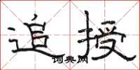 骆恒光追授隶书怎么写