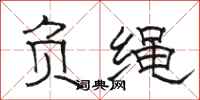 骆恒光负绳隶书怎么写