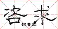 骆恒光咨求隶书怎么写