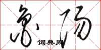 骆恒光鲁阳草书怎么写