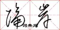 骆恒光隔岸草书怎么写