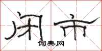 骆恒光闭市隶书怎么写