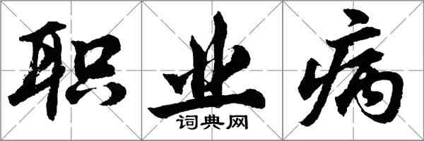 胡问遂职业病行书怎么写