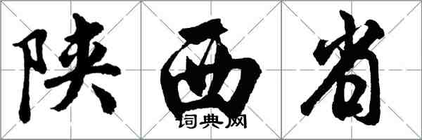 胡问遂陕西省行书怎么写