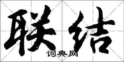 胡问遂联结行书怎么写