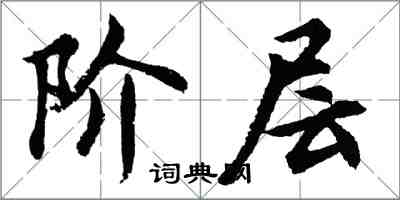 胡问遂阶层行书怎么写