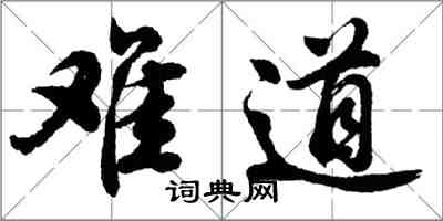 胡问遂难道行书怎么写