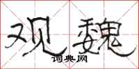 骆恒光观魏隶书怎么写