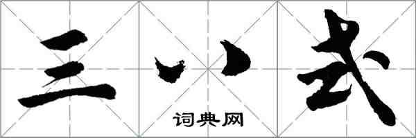 胡问遂三八式行书怎么写