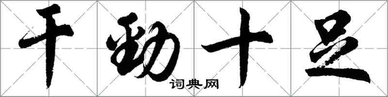 胡问遂干劲十足行书怎么写