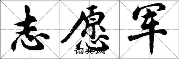胡问遂志愿军行书怎么写