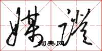 骆恒光媒证草书怎么写