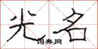 骆恒光光名隶书怎么写