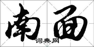 胡问遂南面行书怎么写