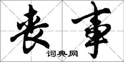 胡问遂丧事行书怎么写