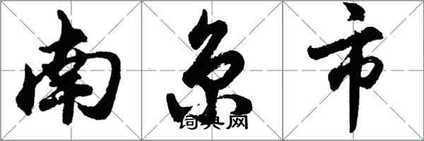 胡问遂南京市行书怎么写