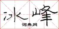 骆恒光冰峰隶书怎么写