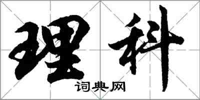 胡问遂理科行书怎么写