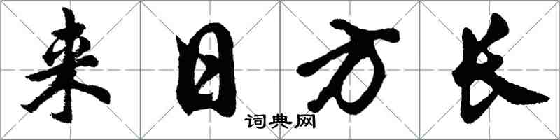 胡问遂来日方长行书怎么写