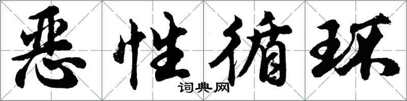 胡问遂恶性循环行书怎么写