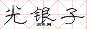 骆恒光光银子隶书怎么写