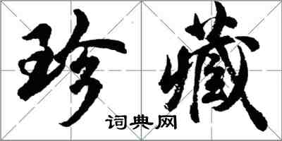 胡问遂珍藏行书怎么写
