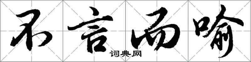 胡问遂不言而喻行书怎么写