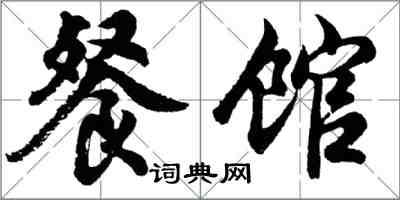 胡问遂餐馆行书怎么写