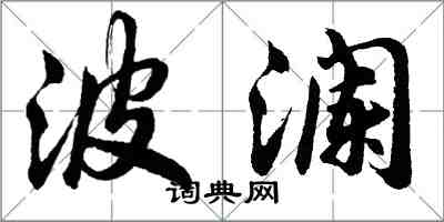 胡问遂波澜行书怎么写
