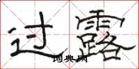 骆恒光过露隶书怎么写
