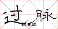 骆恒光过脉隶书怎么写