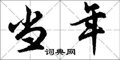 胡问遂当年行书怎么写