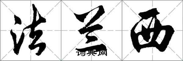 胡问遂法兰西行书怎么写